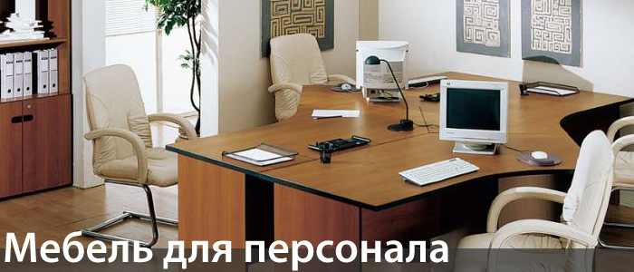 Мебель для персонала