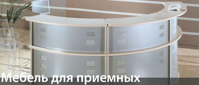 Мебель для приемных