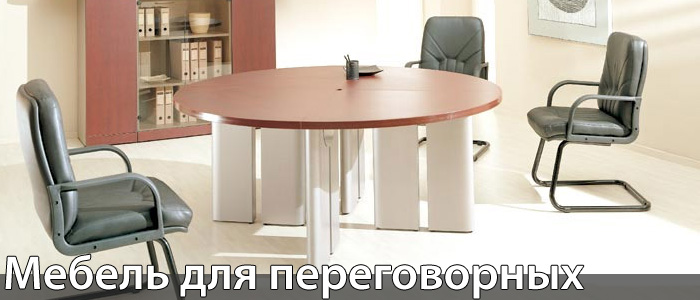 Мебель для переговорных