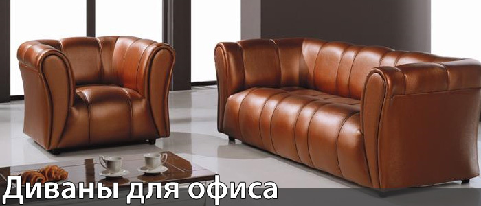 Офисные диваны