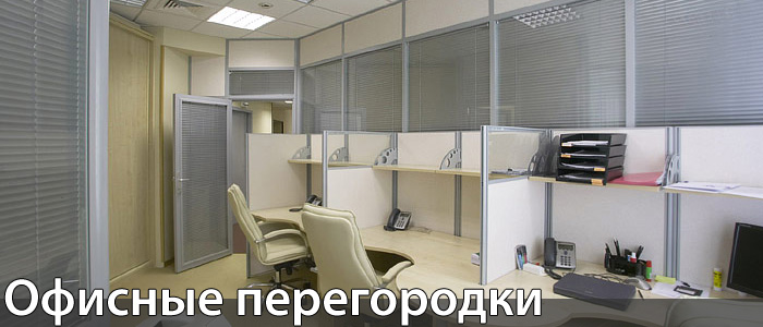 Офисные перегородки