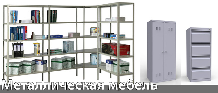 Металлическая мебель